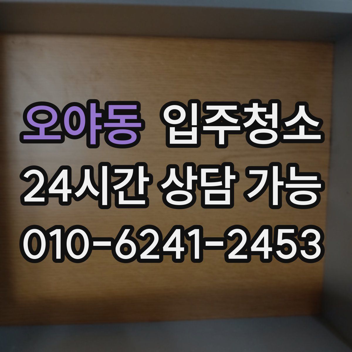 오야동 원룸청소