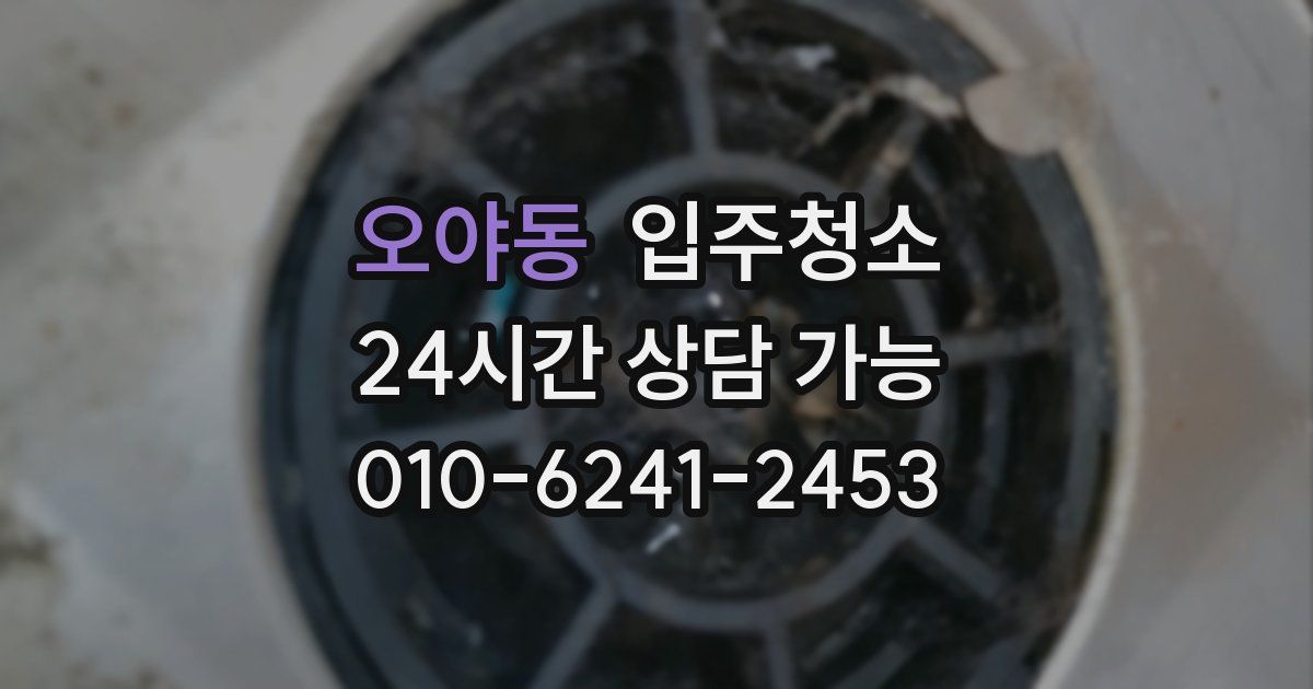 오야동 입주청소