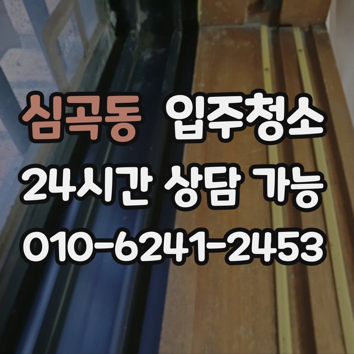 심곡동 입주청소 베란다 확장 후 마감 먼지 정리 포인트