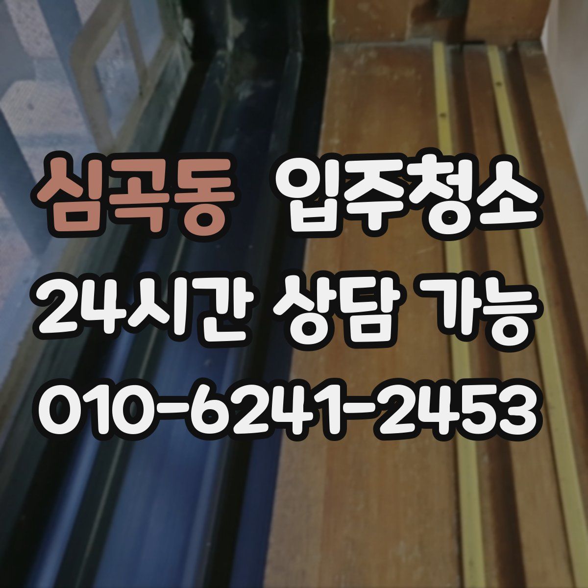 심곡동 원룸청소