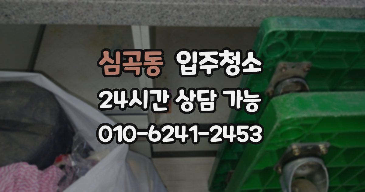 심곡동 입주청소