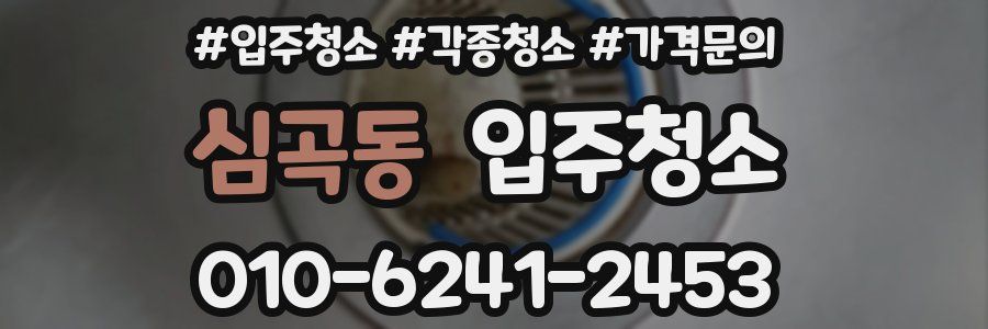 심곡동 이사청소