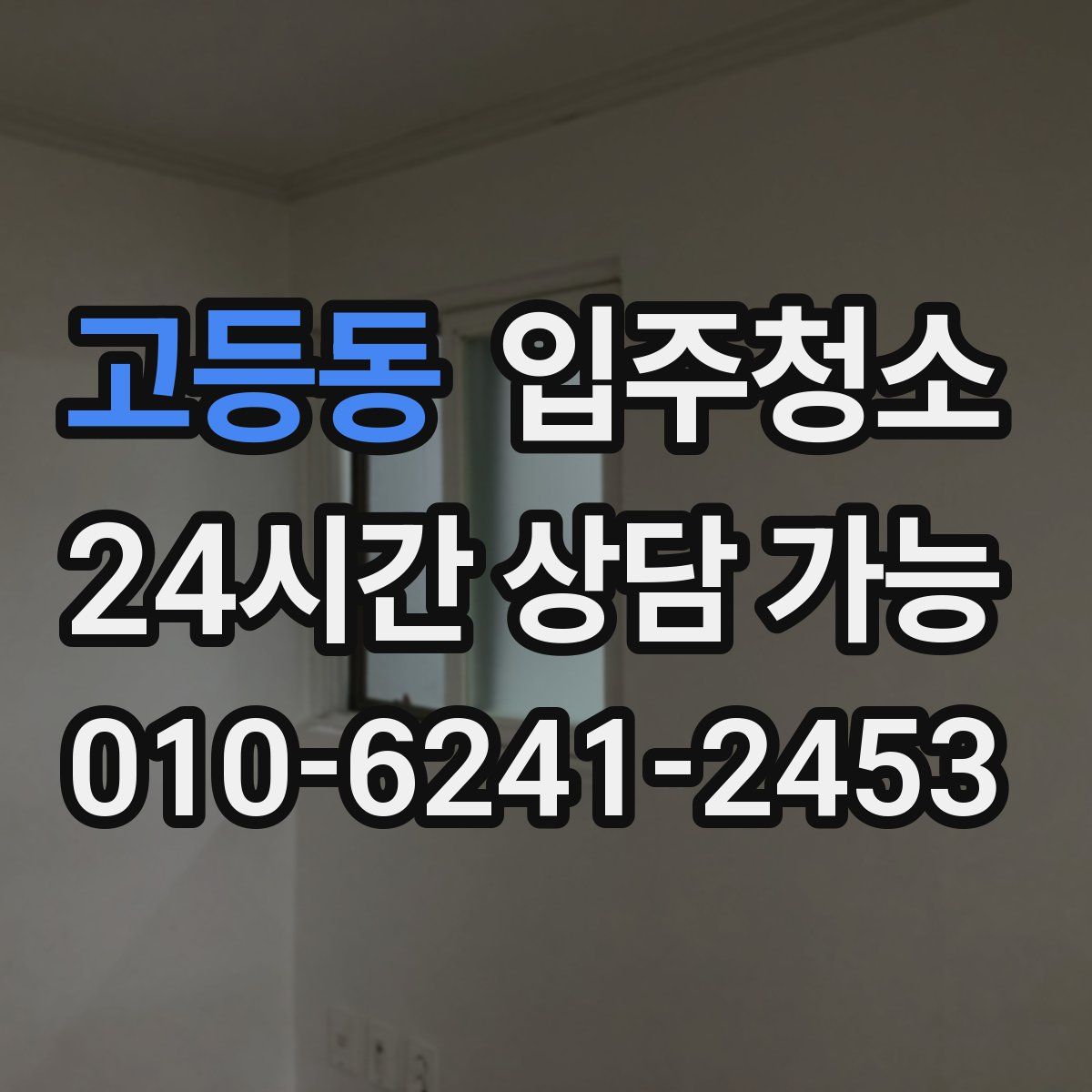 고등동 원룸청소