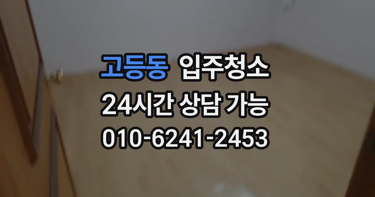 고등동 입주청소