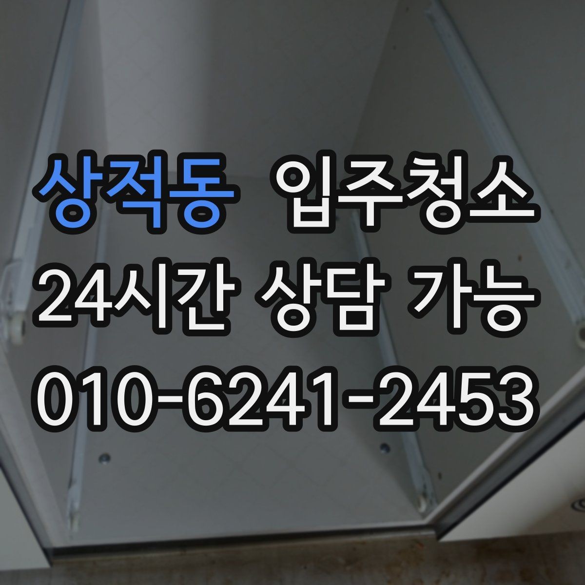 상적동 입주청소 오피스텔은 좁아도 체감이 큰 이유