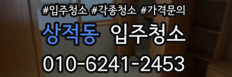 상적동 이사청소