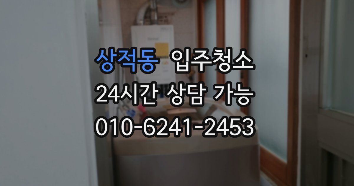 상적동 입주청소