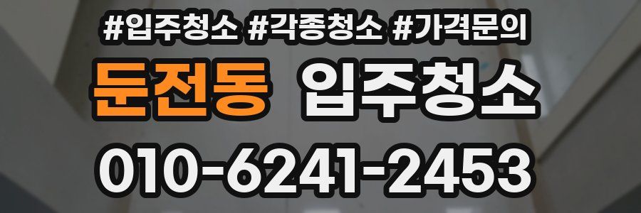 둔전동 이사청소