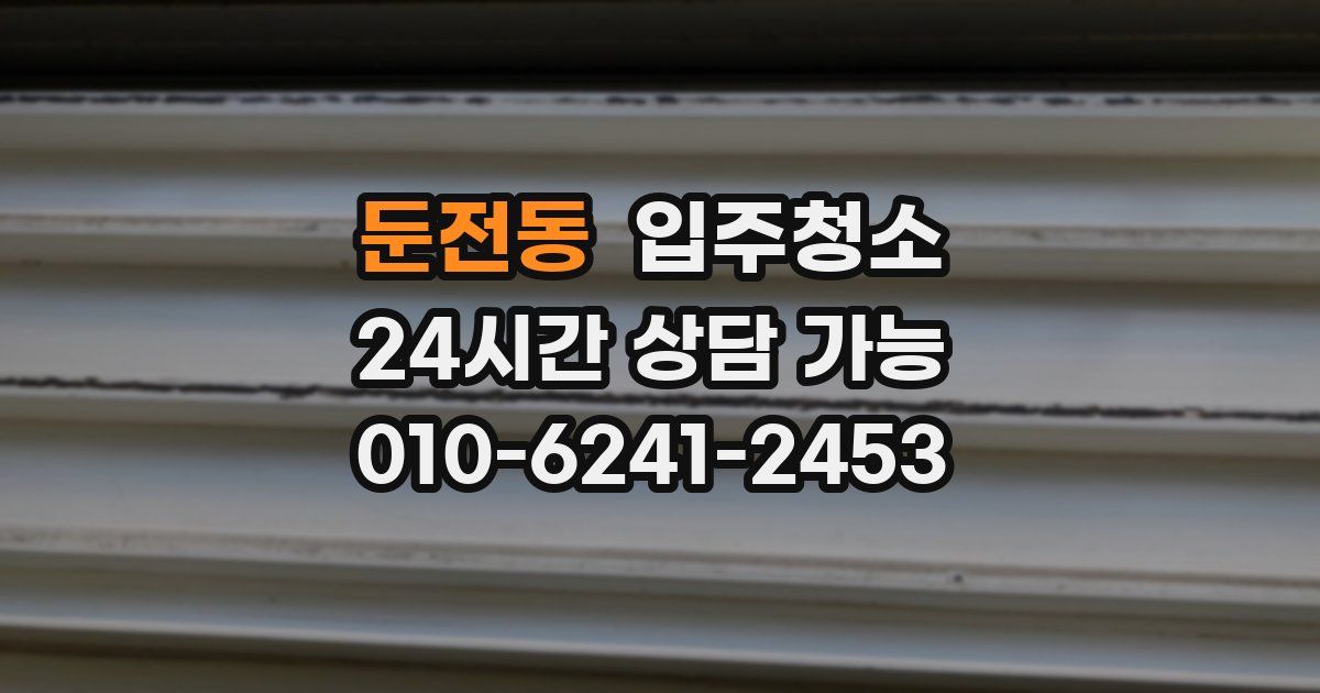 둔전동 입주청소