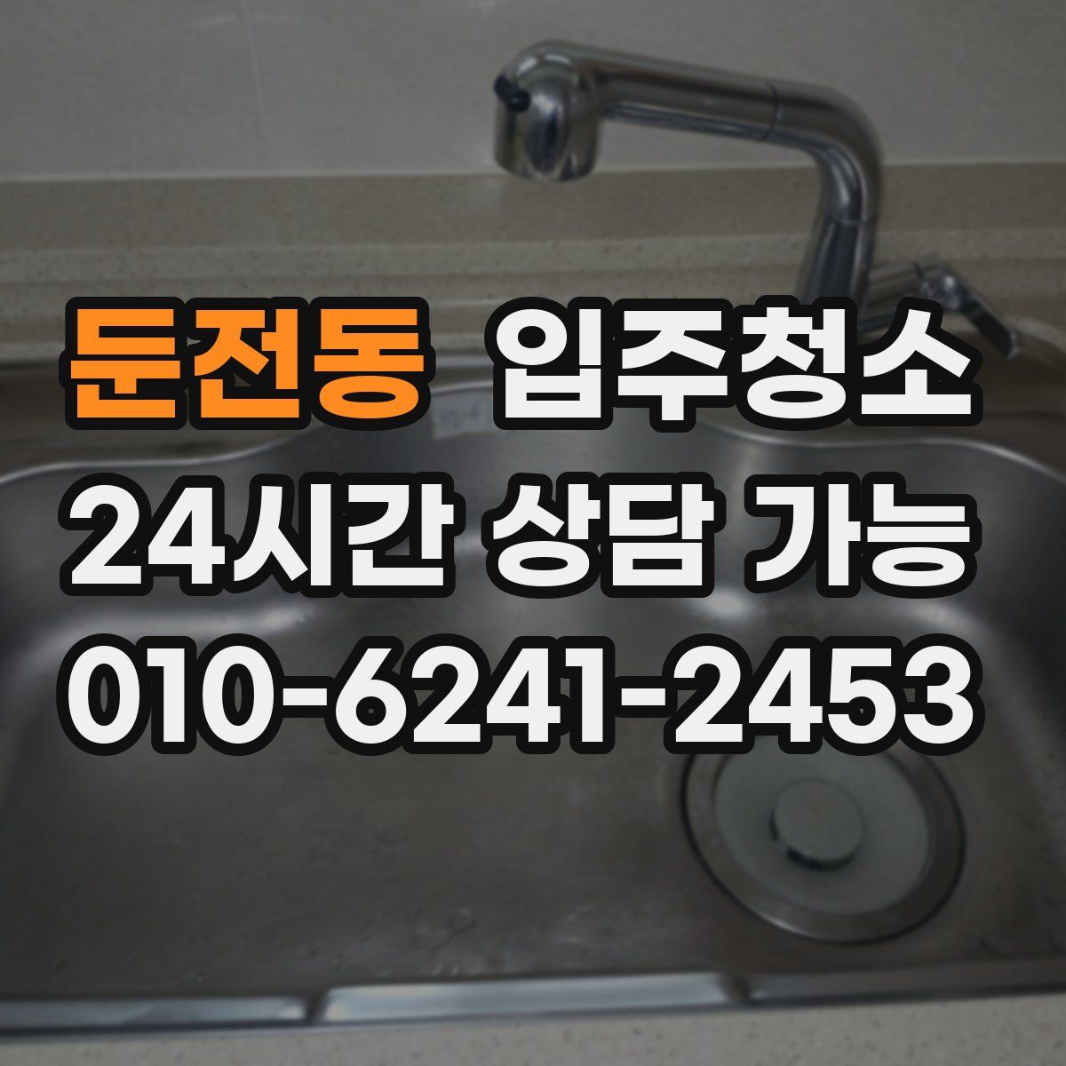 둔전동 원룸청소