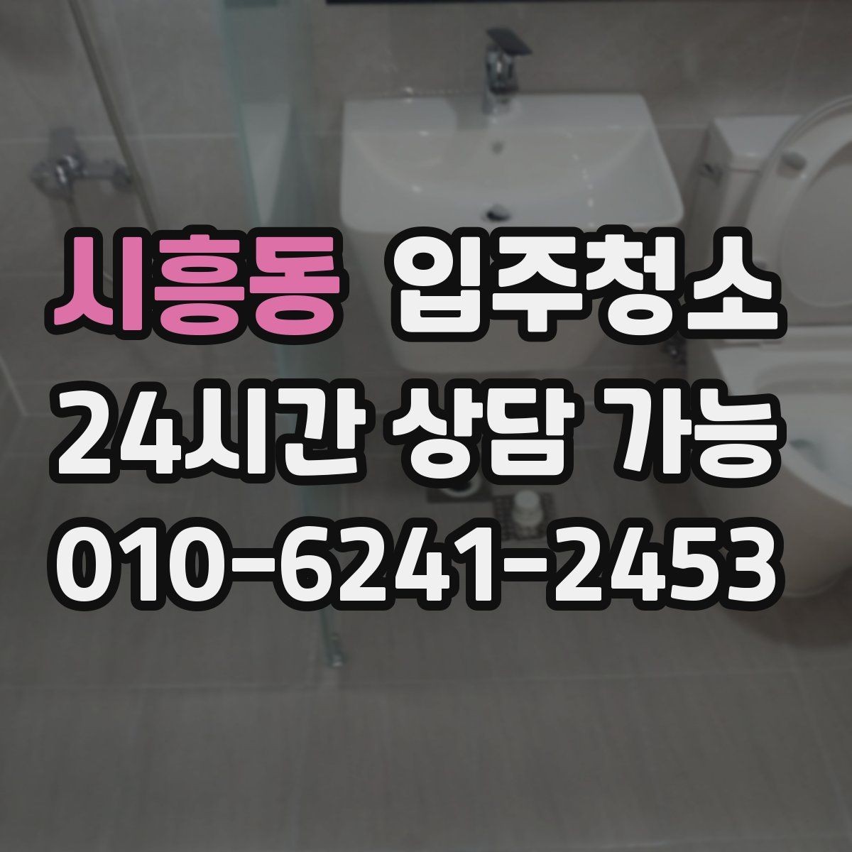 시흥동 입주청소 환기만으로 부족할 때 정리하는 법