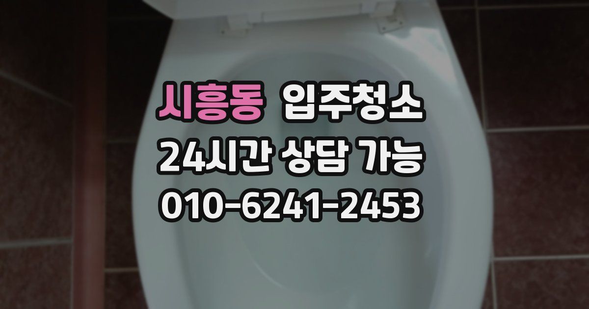 시흥동 입주청소