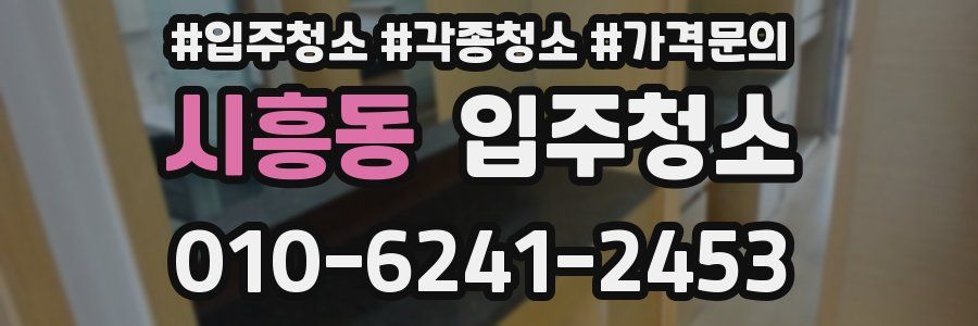 시흥동 이사청소