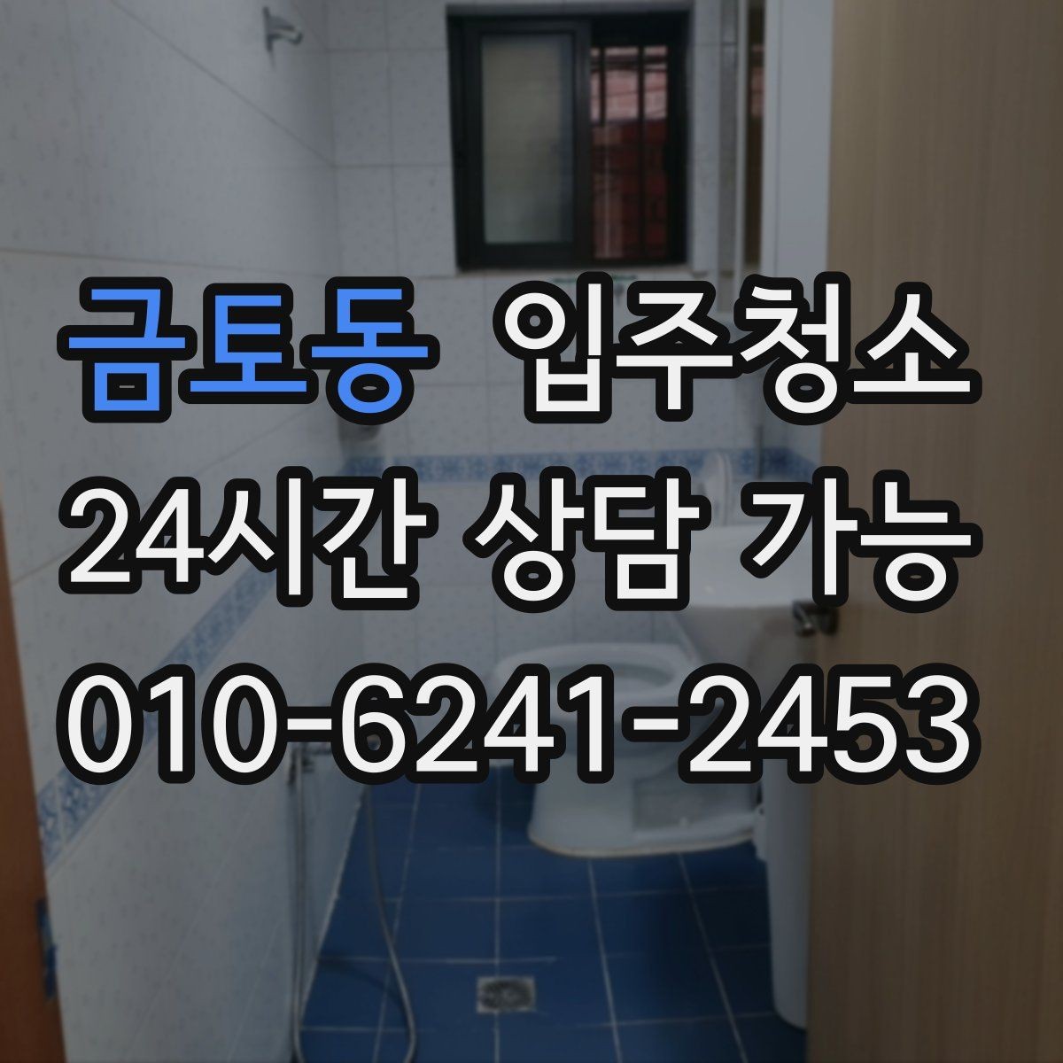 금토동 입주청소 학원 개원 전 바닥과 유리 정리하기