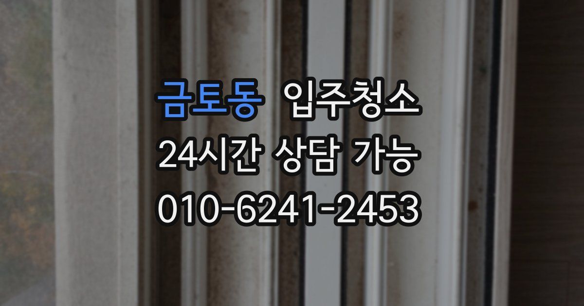 금토동 입주청소