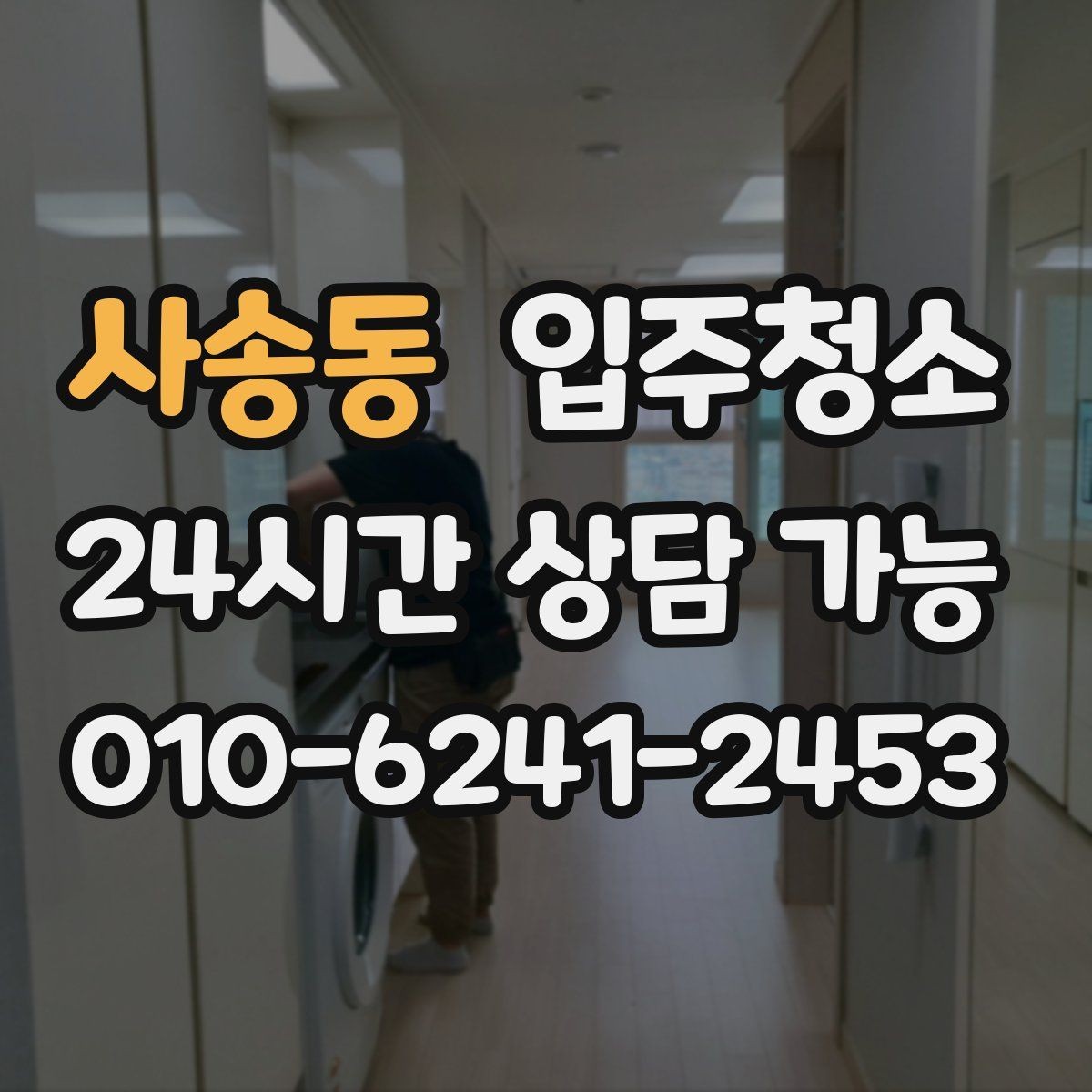 사송동 입주청소 청소 후 바로 정리하기 좋은 동선