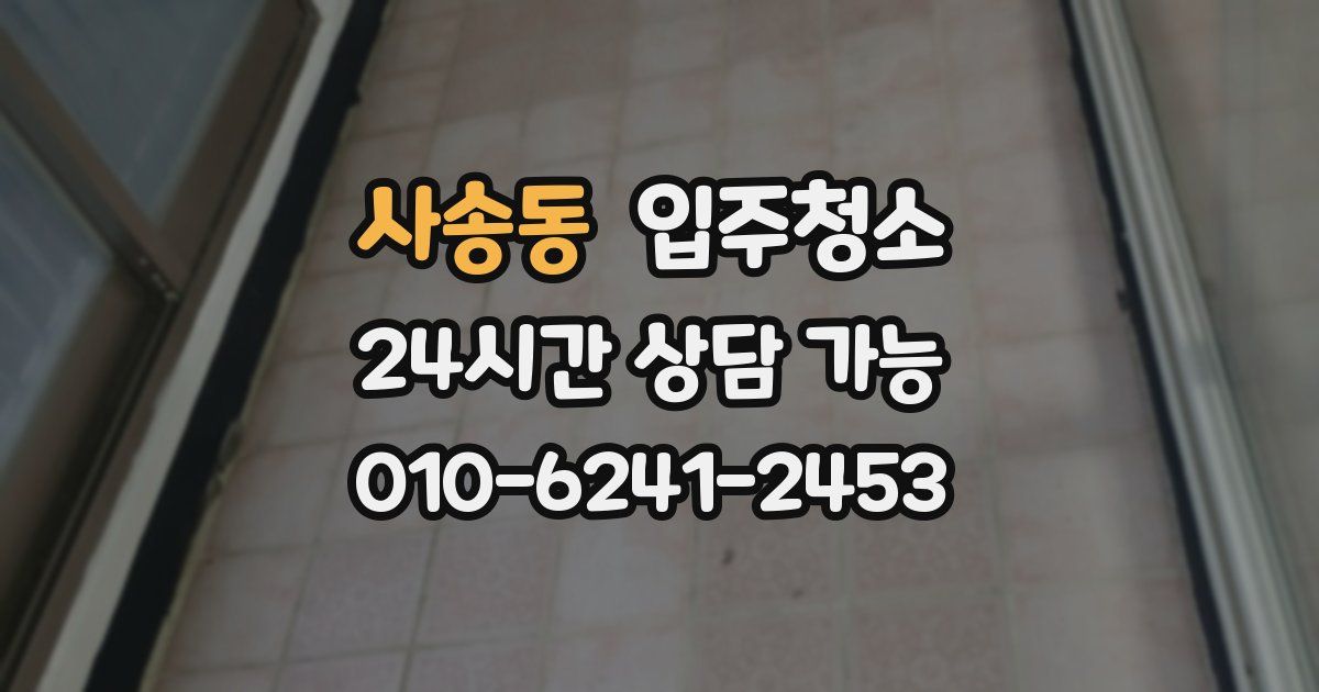 사송동 입주청소