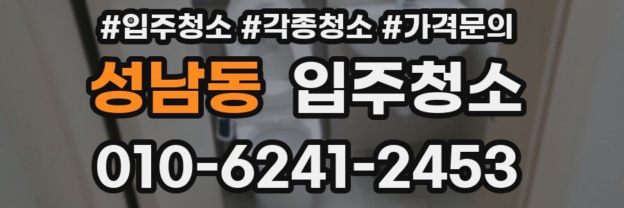 성남동 이사청소