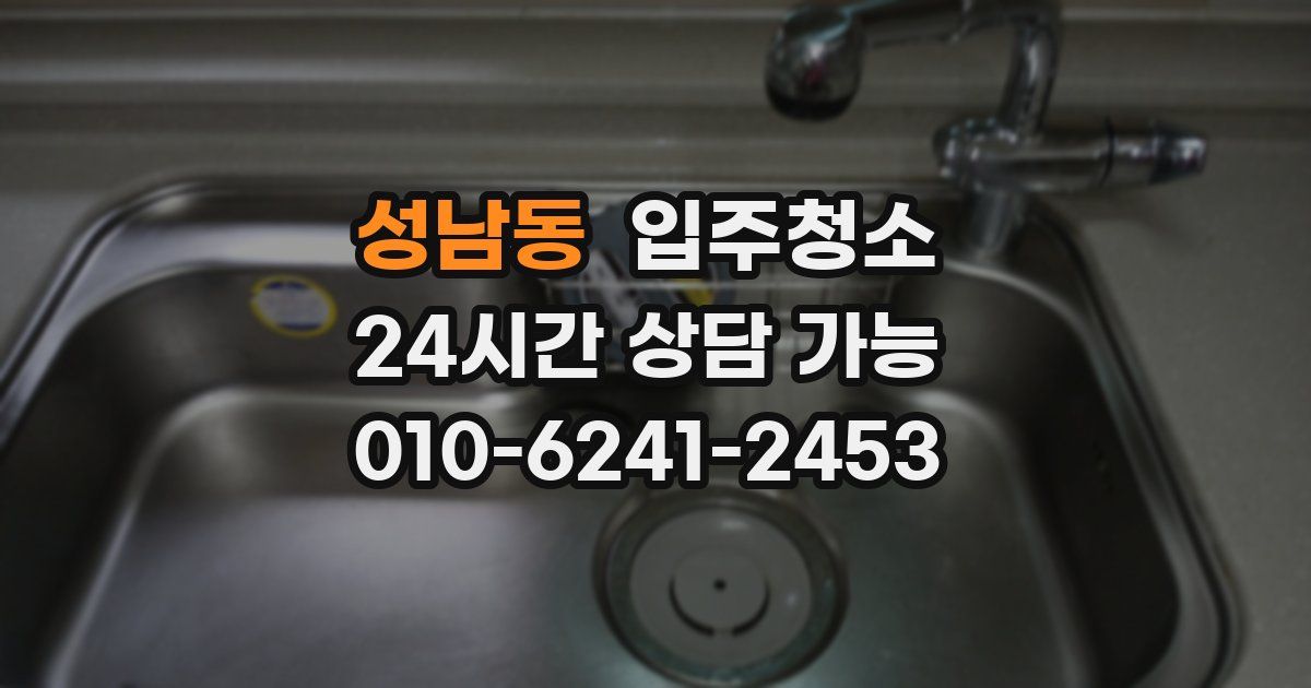 성남동 입주청소