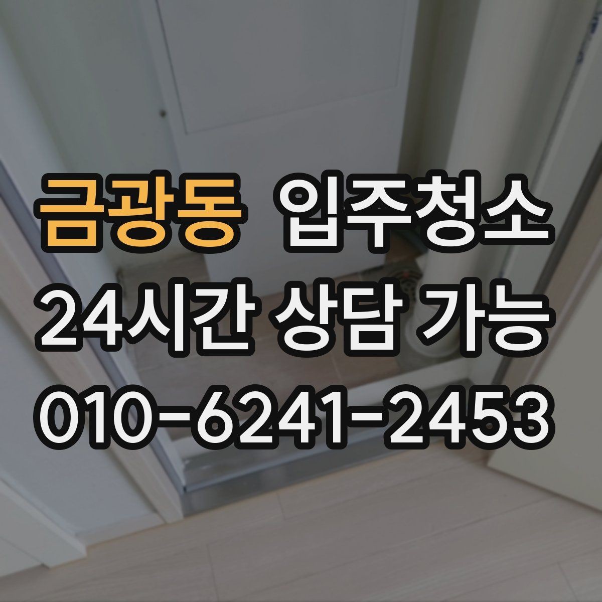 금광동 입주청소 전후 이사 당일이 편해지는 순서