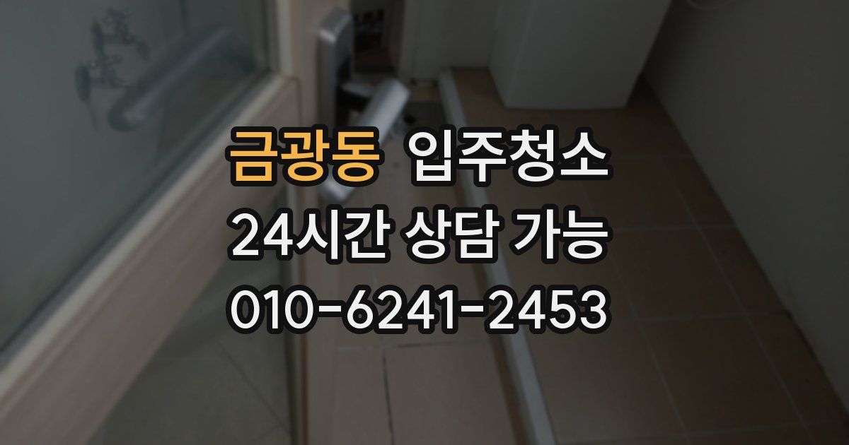 금광동 입주청소