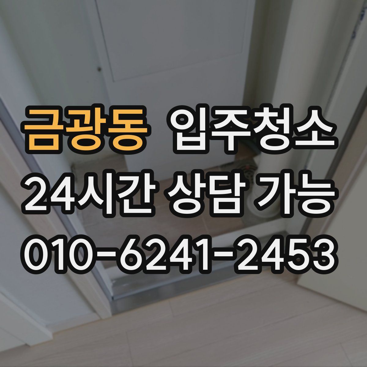 금광동 원룸청소