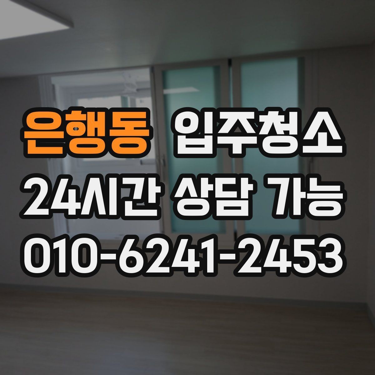 은행동 입주청소 집이 더 넓어 보이는 정리 기준