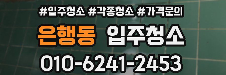 은행동 이사청소