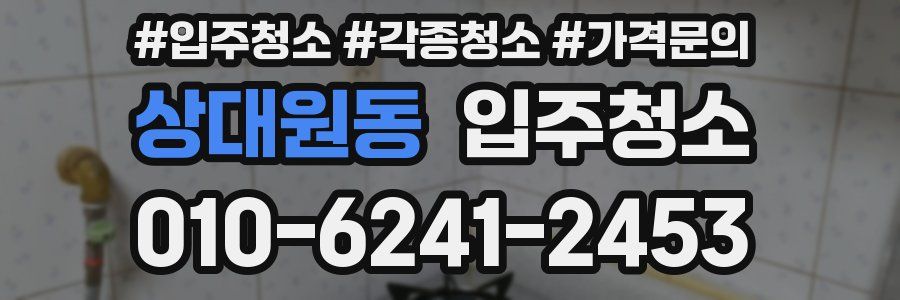 상대원동 이사청소