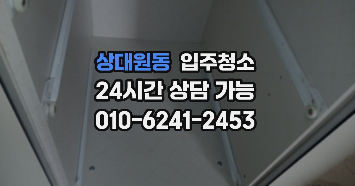 상대원동 입주청소