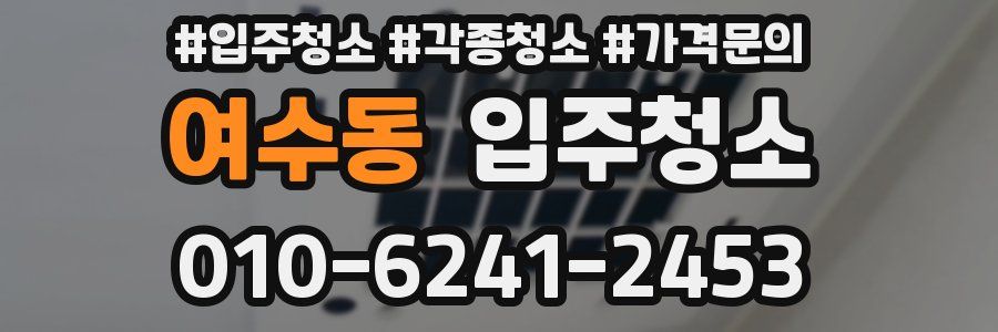 여수동 이사청소