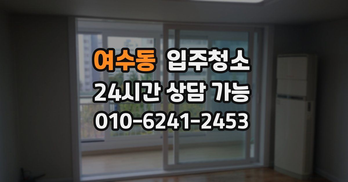 여수동 입주청소