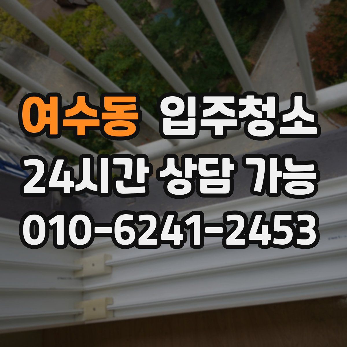 여수동 원룸청소