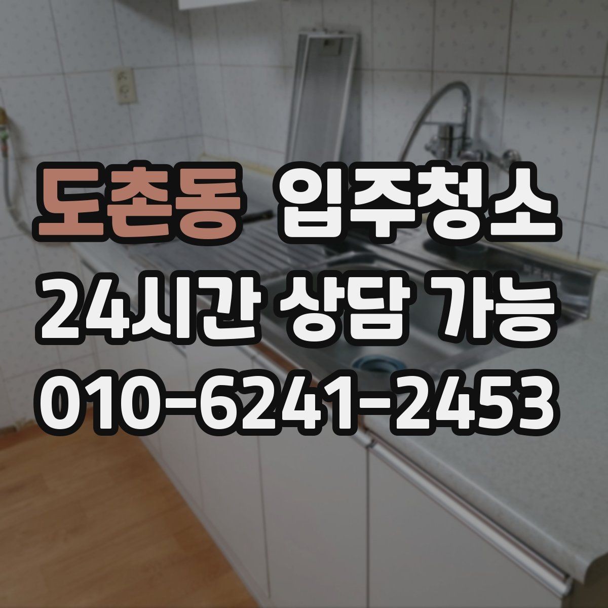 도촌동 입주청소 신축 준공 직후 남는 분진 정리하기