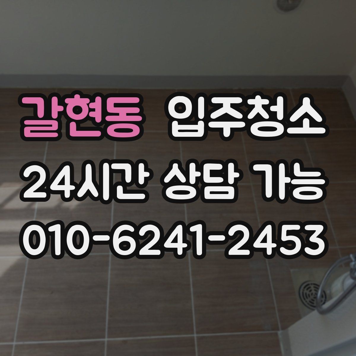 갈현동 입주청소 리모델링 주택 입주 전 마감 먼지 정리