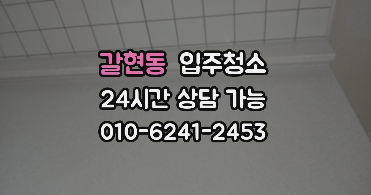 갈현동 입주청소