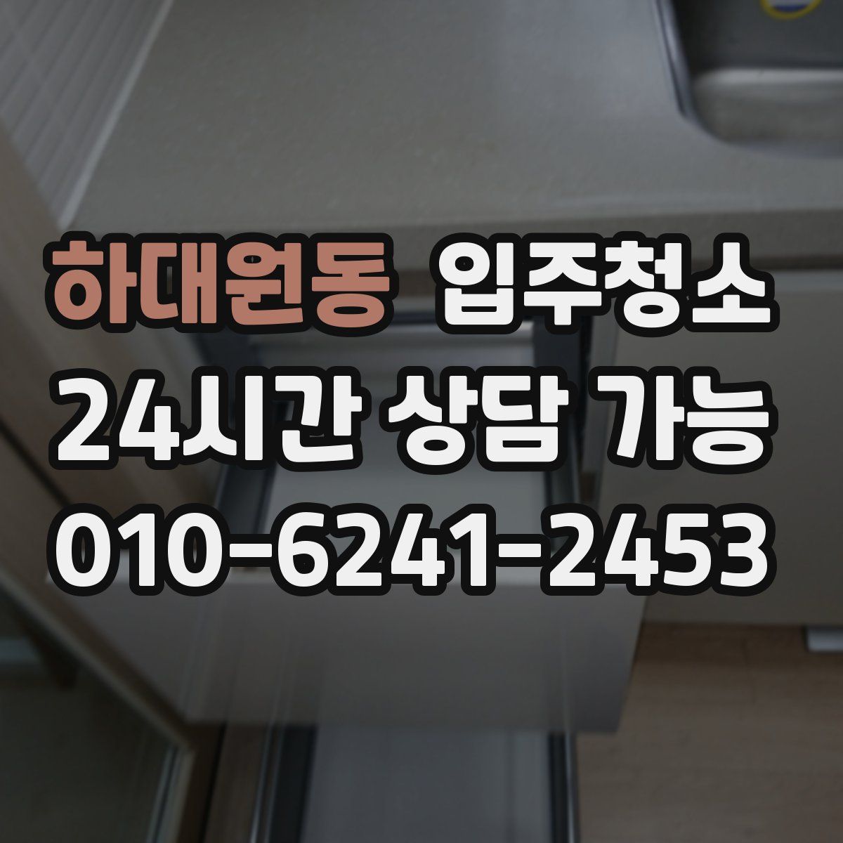 하대원동 원룸청소