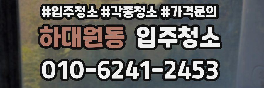 하대원동 이사청소