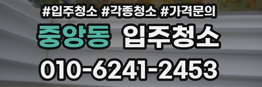 중앙동 이사청소