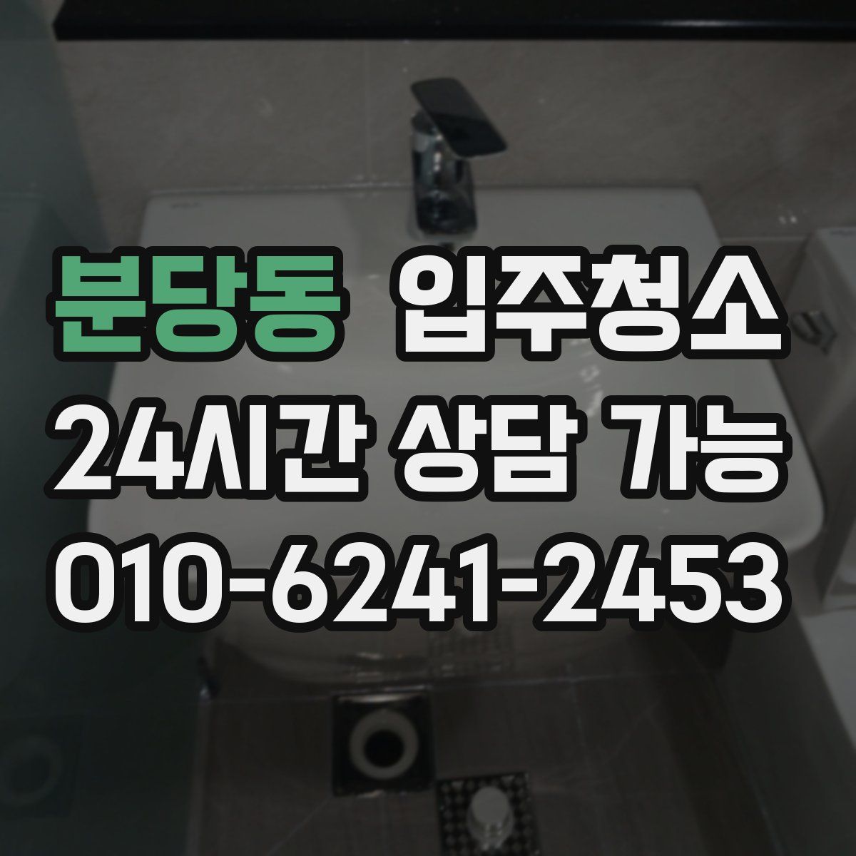 분당동 원룸청소