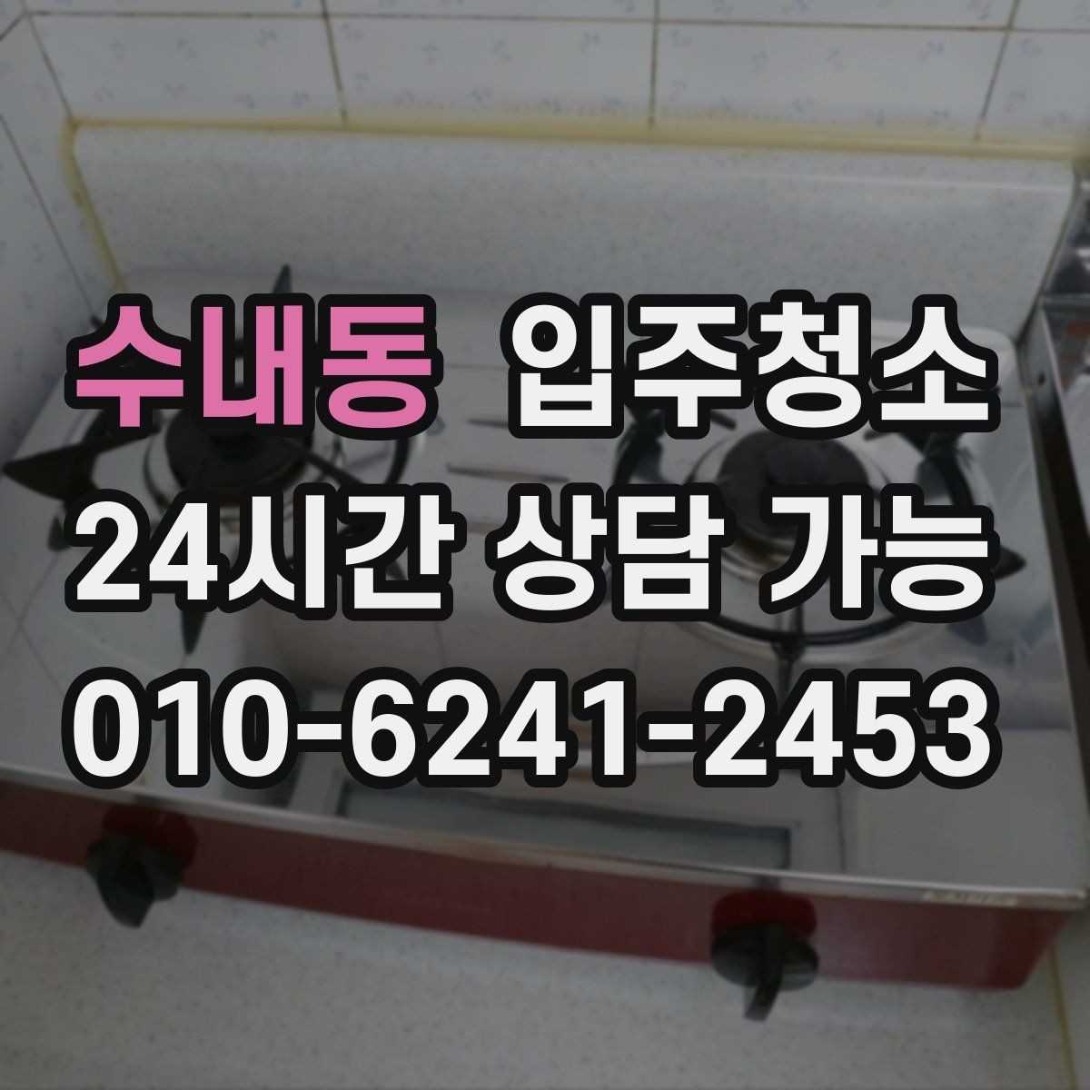 수내동 입주청소 오피스텔 좁은 공간 정리 순서