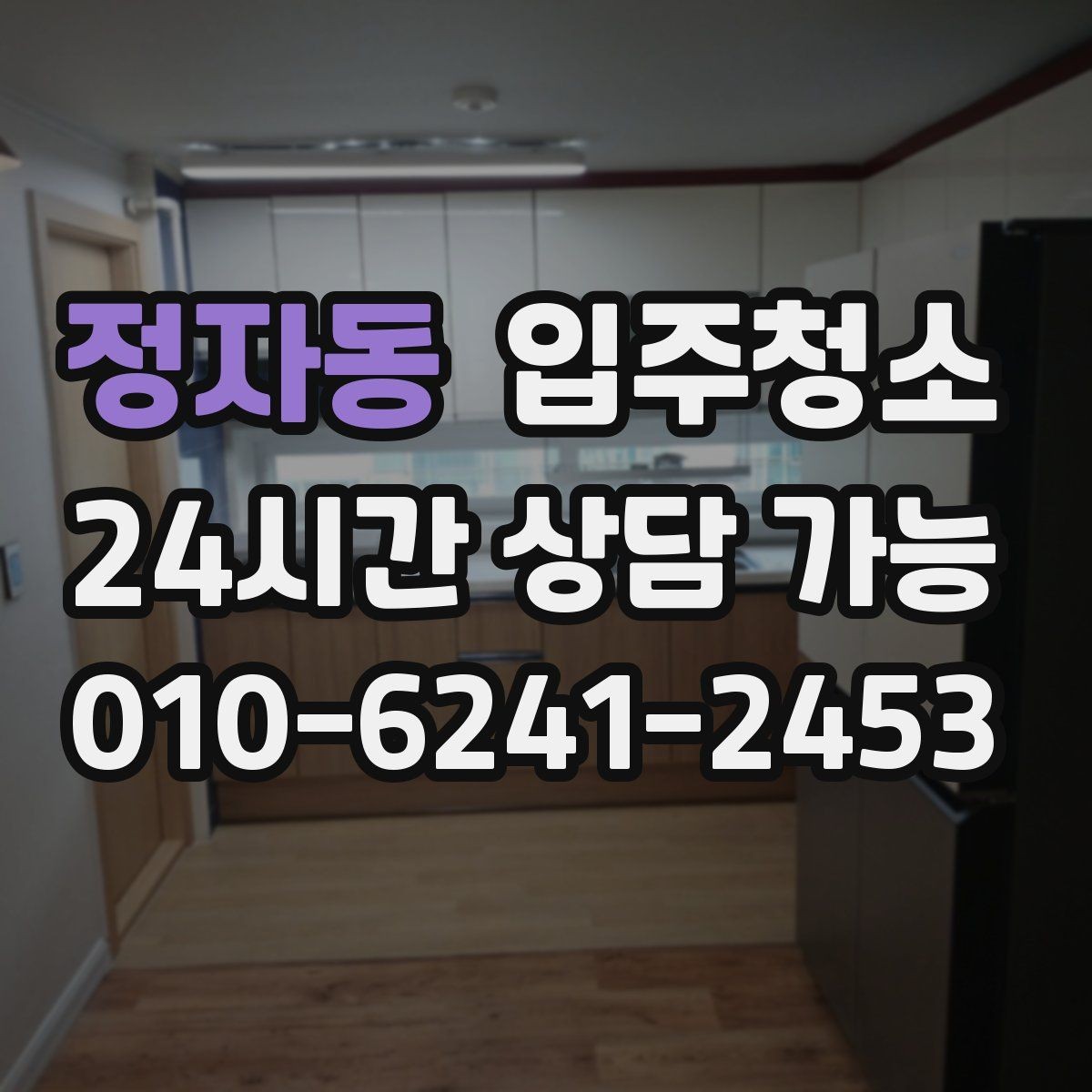 정자동 입주청소 입주 후 관리가 쉬운 집 만들기