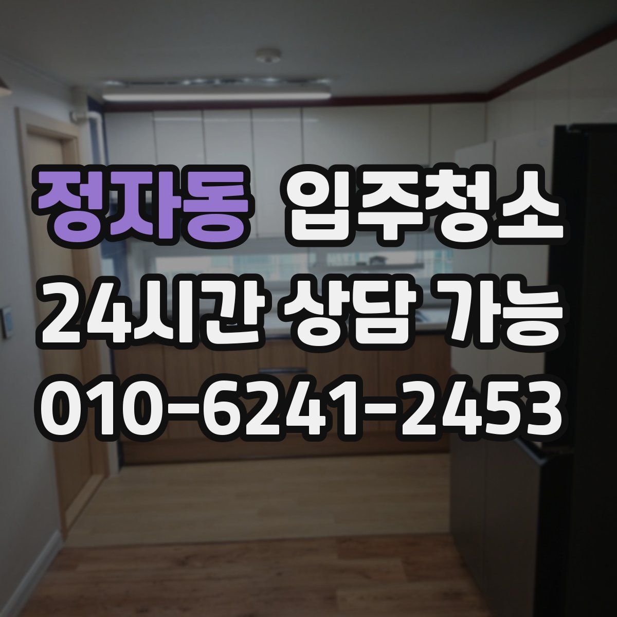 정자동 원룸청소