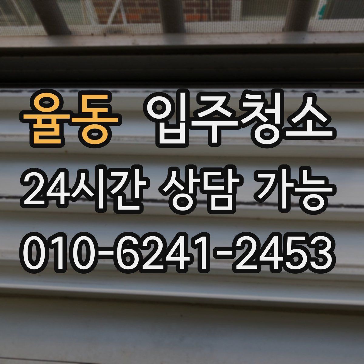 율동 입주청소 전 베란다 배수구 주변이 찝찝할 때 대처