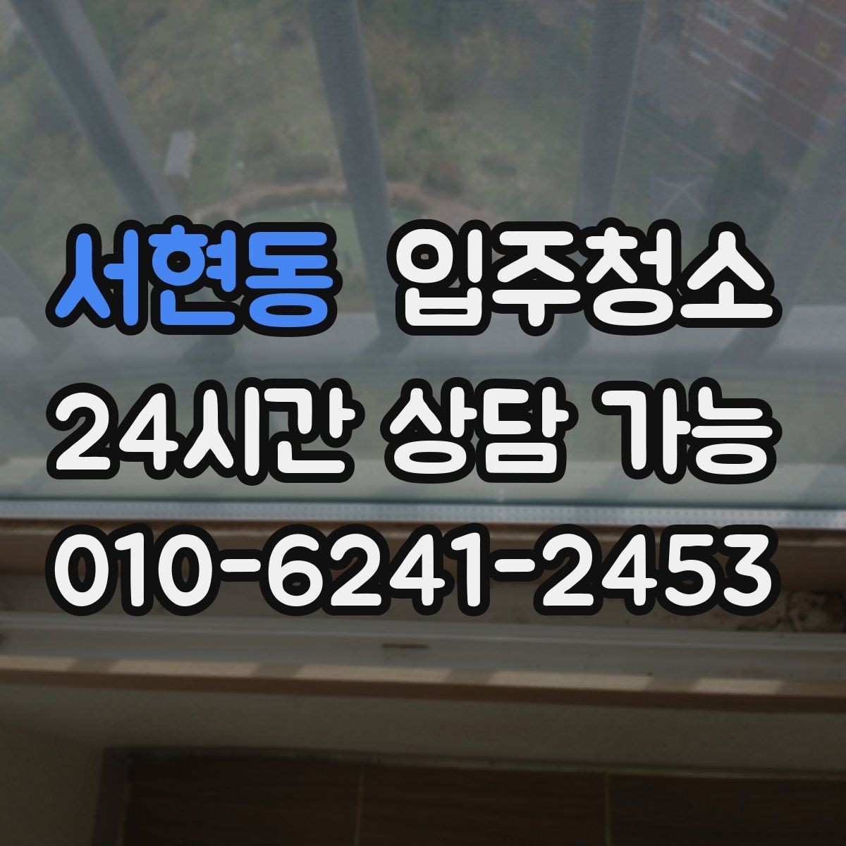 서현동 입주청소 빌라는 베란다와 현관에서 체감이 큽니다
