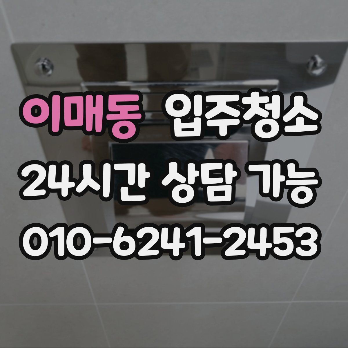 이매동 입주청소 욕실 실리콘 주변 오염 정리하는 팁