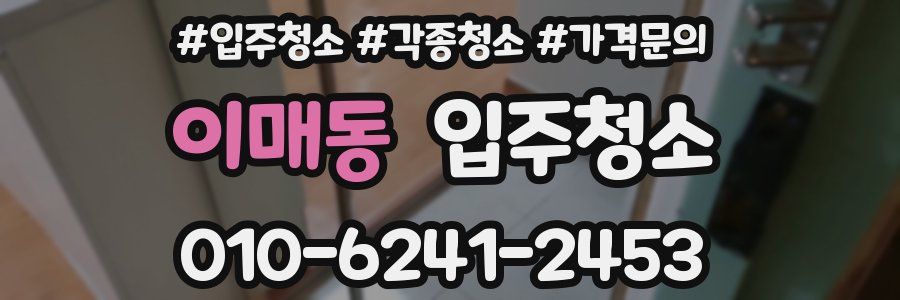 이매동 이사청소