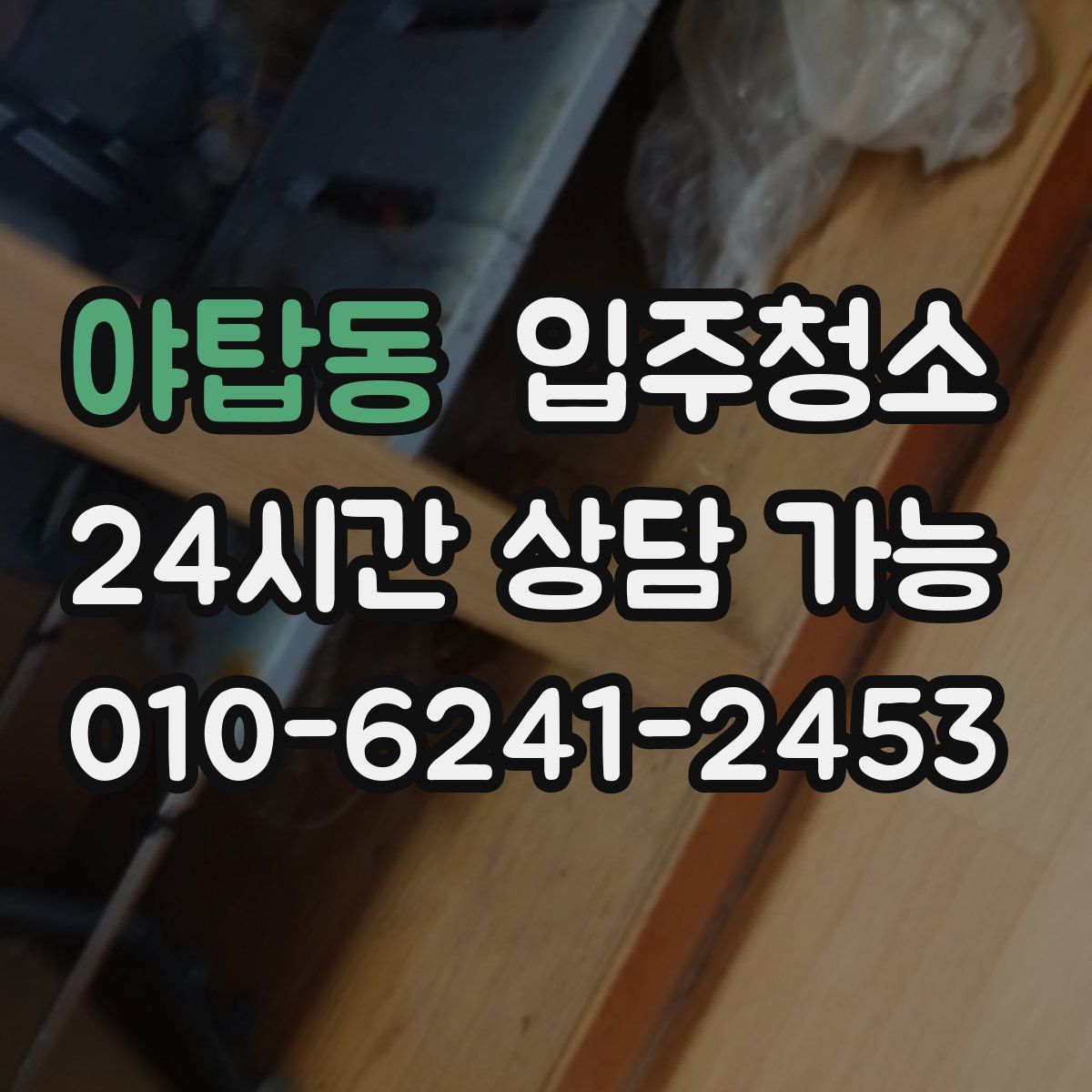 야탑동 원룸청소