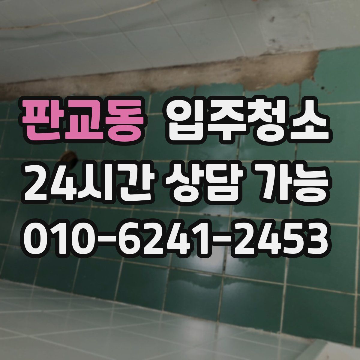 판교동 원룸청소