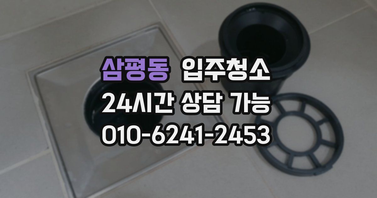 삼평동 입주청소